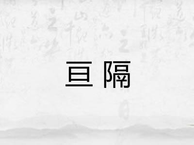 亘隔
