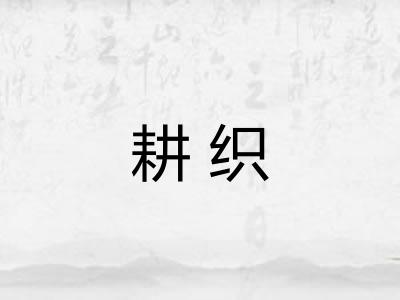 耕织