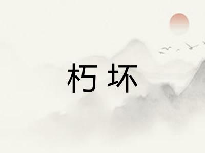 朽坏