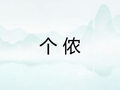个侬 个侬