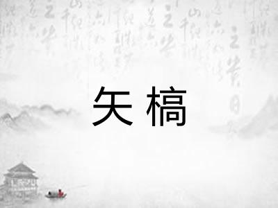 矢槁