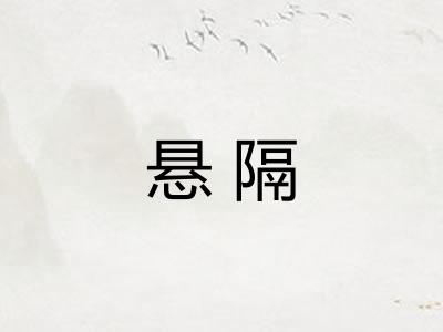 悬隔
