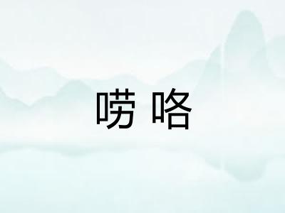 唠咯