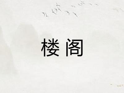 楼阁 楼阁