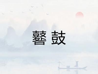 鼛鼓