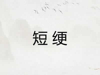 短绠
