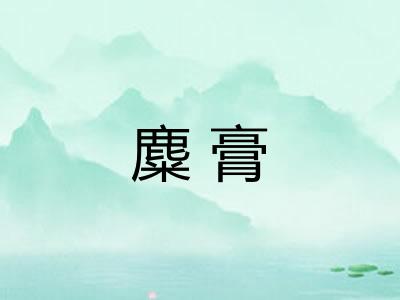 麋膏