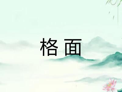 格面