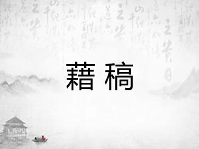 藉稿