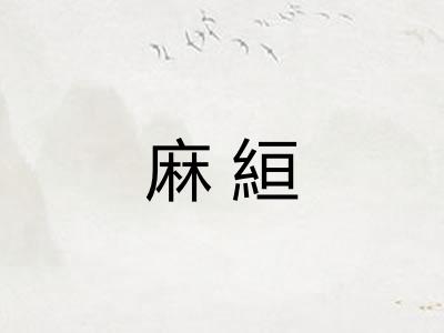 麻絙