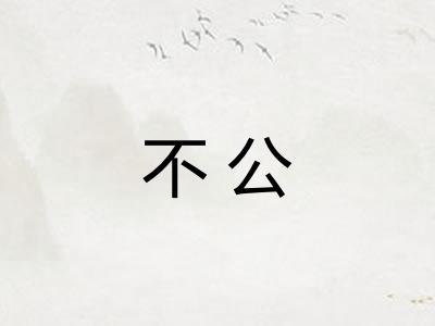 不公