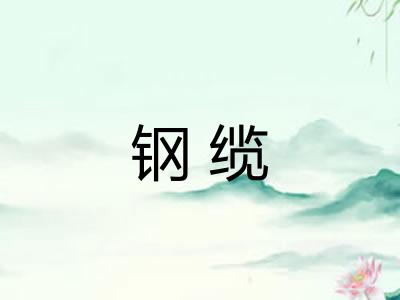 钢缆