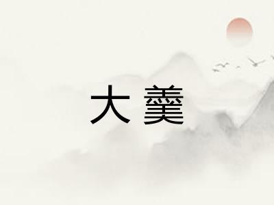 大羹