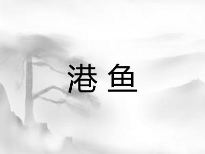 港鱼