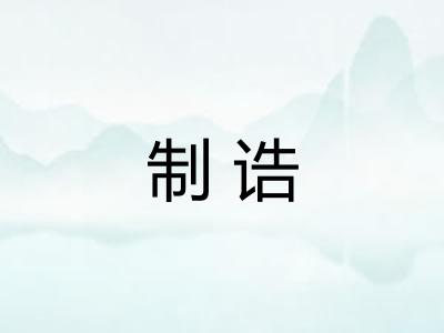制诰