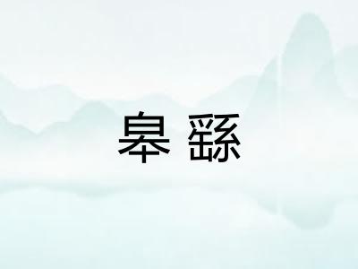皋繇