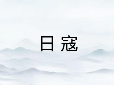 日寇