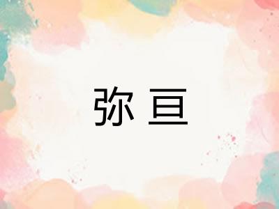 弥亘