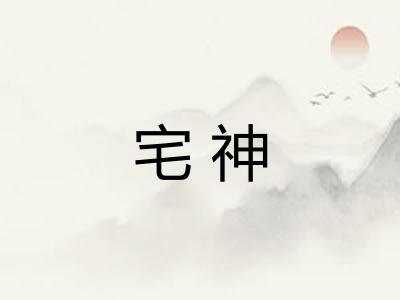 宅神