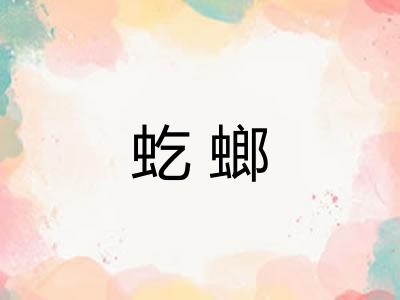虼螂