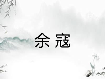余寇