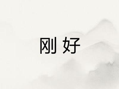 刚好