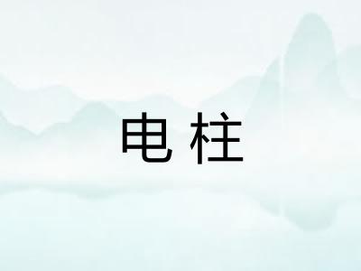 电柱 电柱