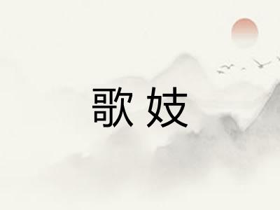 歌妓