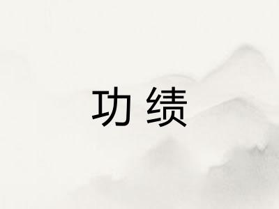 功绩 功绩
