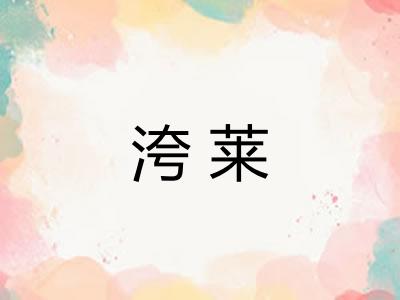 洿莱
