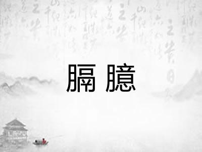 膈臆