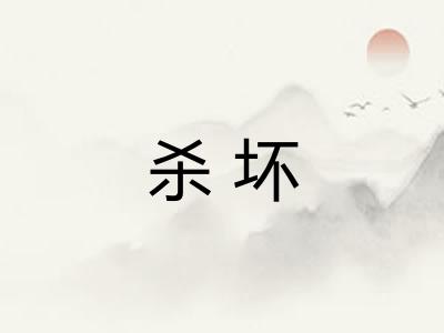 杀坏