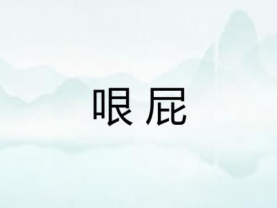 哏屁
