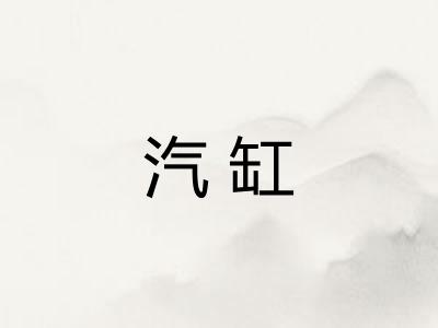 汽缸