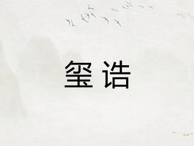 玺诰