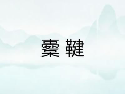 櫜鞬