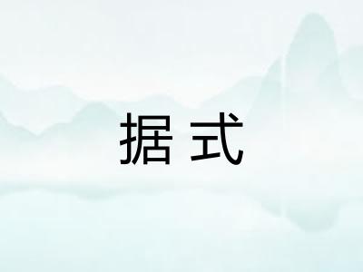 据式