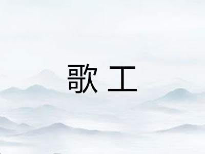 歌工