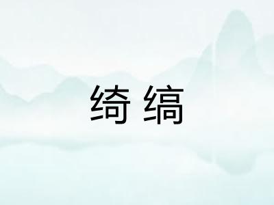 绮缟