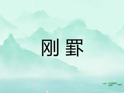 刚罫