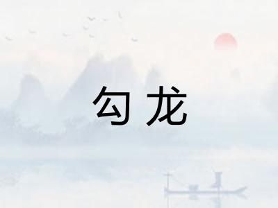 勾龙
