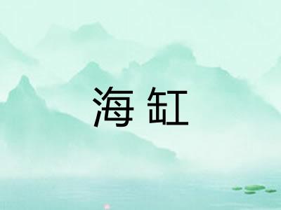 海缸