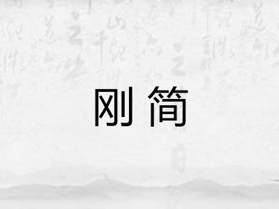 刚简