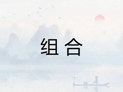 组合