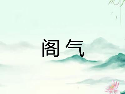 阁气