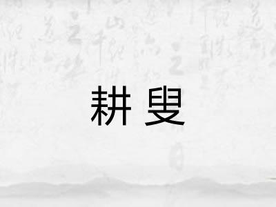耕叟 耕叟