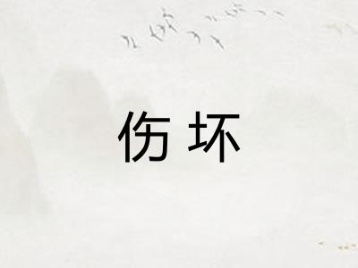 伤坏