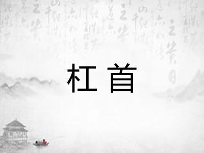 杠首