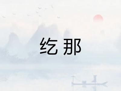 纥那