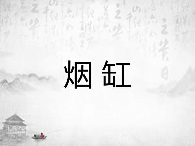 烟缸